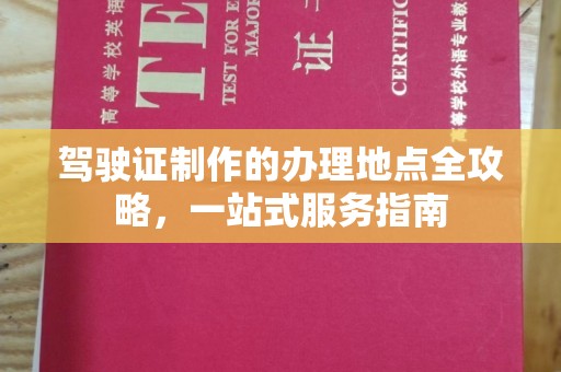 阿克塞驾驶证制作的办理地点全攻略，一站式服务指南